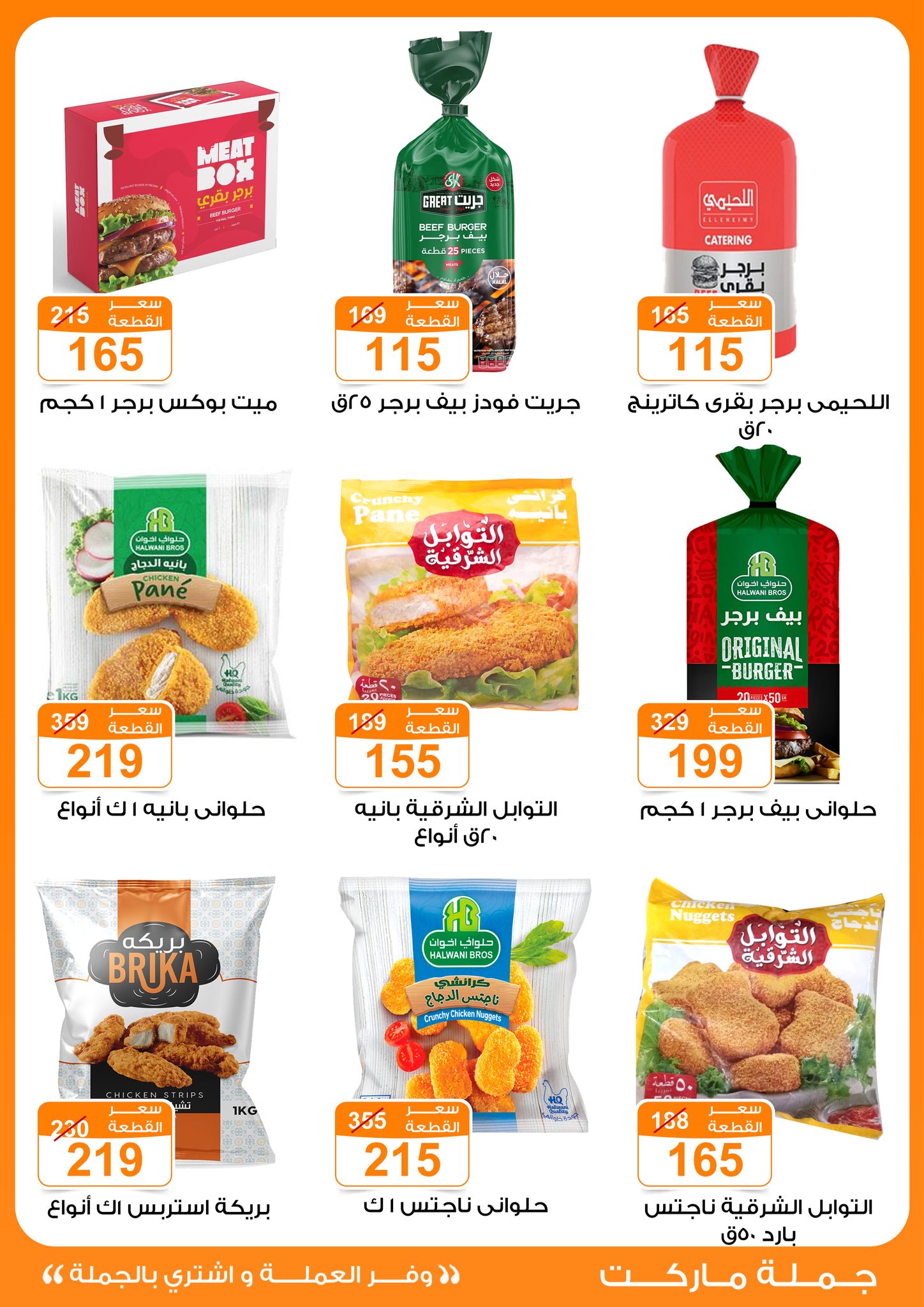 Gomla-market offers from 22may to 9jun 2025 عروض جملة ماركت من 22 مايو حتى 9 يونيو 2025 صفحة رقم 19